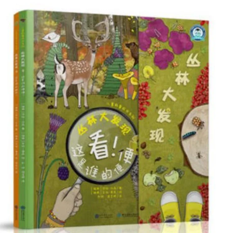 【3岁+】丛林大发现（全2册）