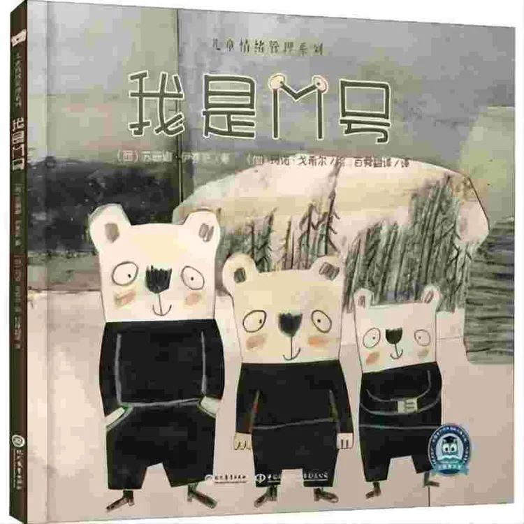 【3岁+】我是M号 儿童情绪管理系列