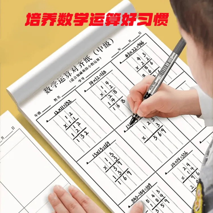 数位对齐运算练习数学草稿纸小学生专用1346年级演算活页本子