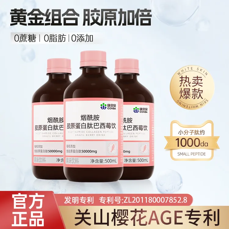 康恩贝烟酰胺胶原蛋白巴西莓饮液态饮口服液精华饮官方ZB