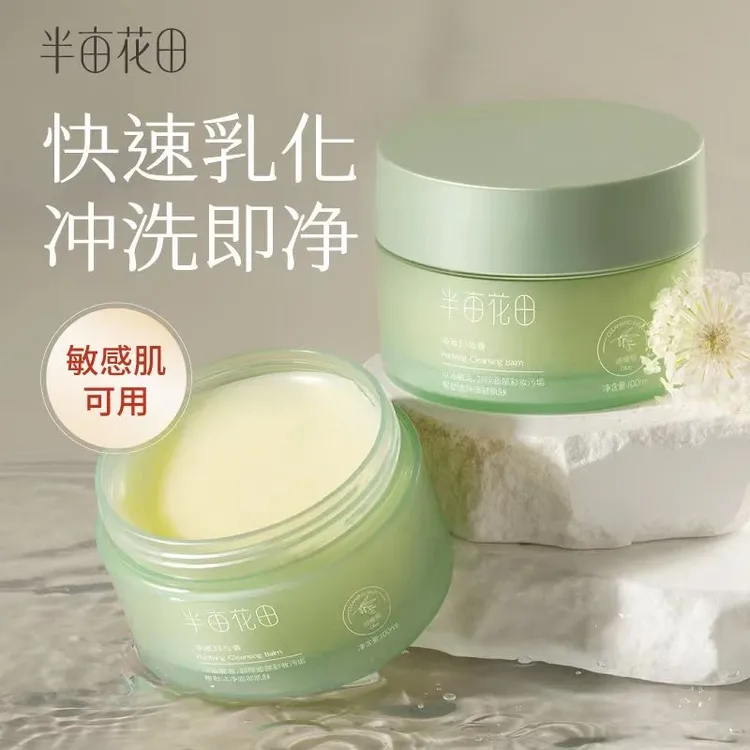 半亩花田卸妆膏卸妆油深层清洁温和敏感肌眼唇可卸不糊眼面部学生