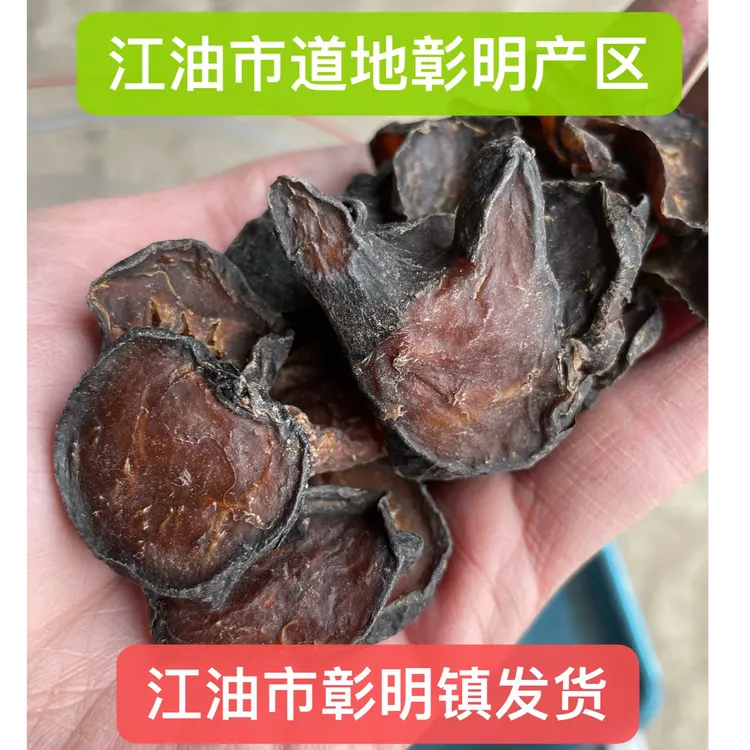 江油特产出口级炮片蒸片黑片江油千年核心产区精选倪师江油农产品