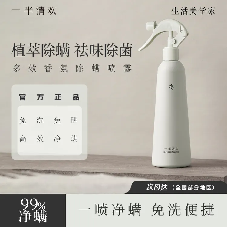 【一半清欢】悦心除螨喷雾细腻家用免洗速干祛螨除菌香氛免晒宿舍用