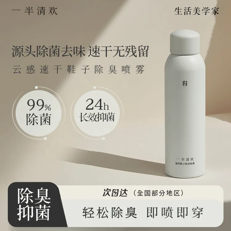 【一半清欢】逸然鞋子除臭喷雾鞋袜鞋柜除脚臭杀菌除味速干云感凉爽