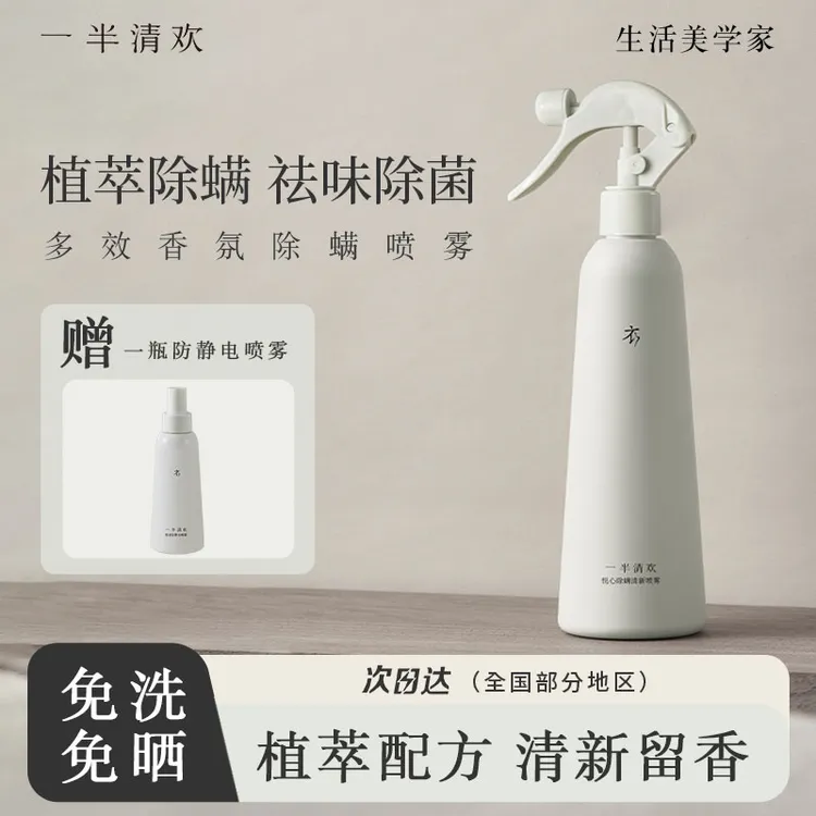 【送防静电喷雾】一半清欢除螨喷雾香氛除螨免洗免晒速干净螨除菌