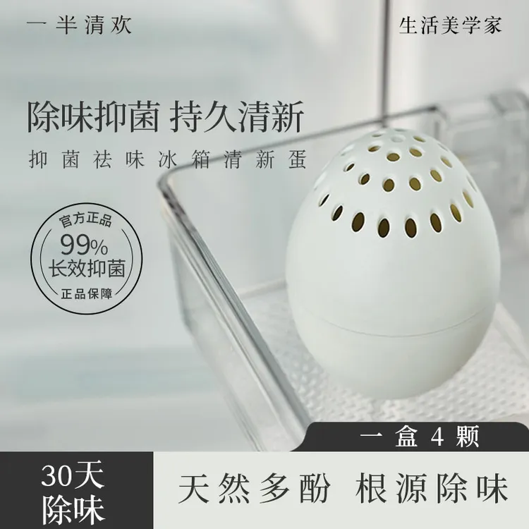 【一半清欢】舒心冰箱清新蛋冰箱除味抑菌除臭组合套餐装除异味