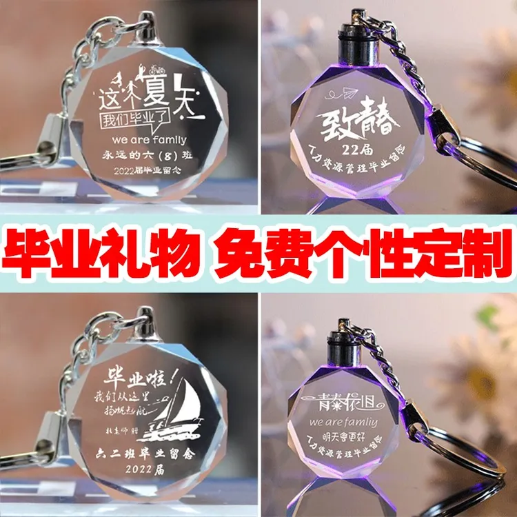 毕业小礼物水晶钥匙扣同学幼儿园纪念品定制刻字钥匙扣定制