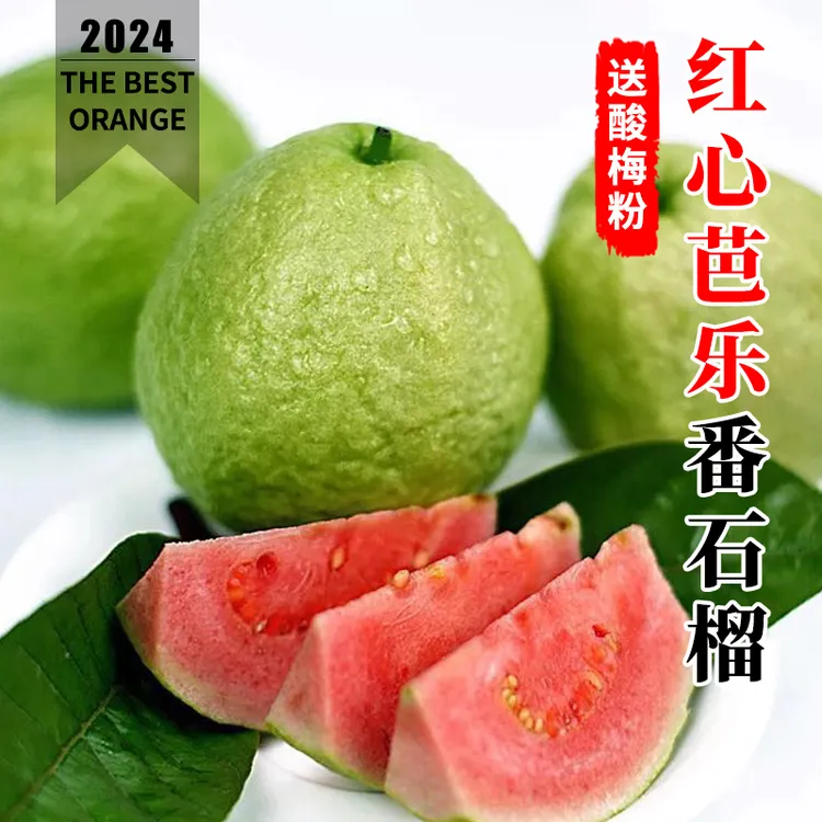 【脆甜】新鲜当季白心红心芭乐低糖酸嘢料南方水果包邮硬脆番石榴