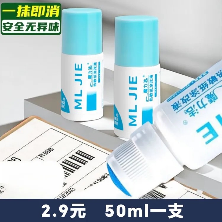 2.9元50ml     快递涂抹器热敏纸涂改液信息无痕消除笔隐私一擦灵