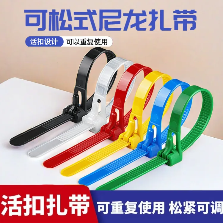 可松式活扣尼龙扎带重复使用束线带黑白彩色塑料卡扣固定厂家批发