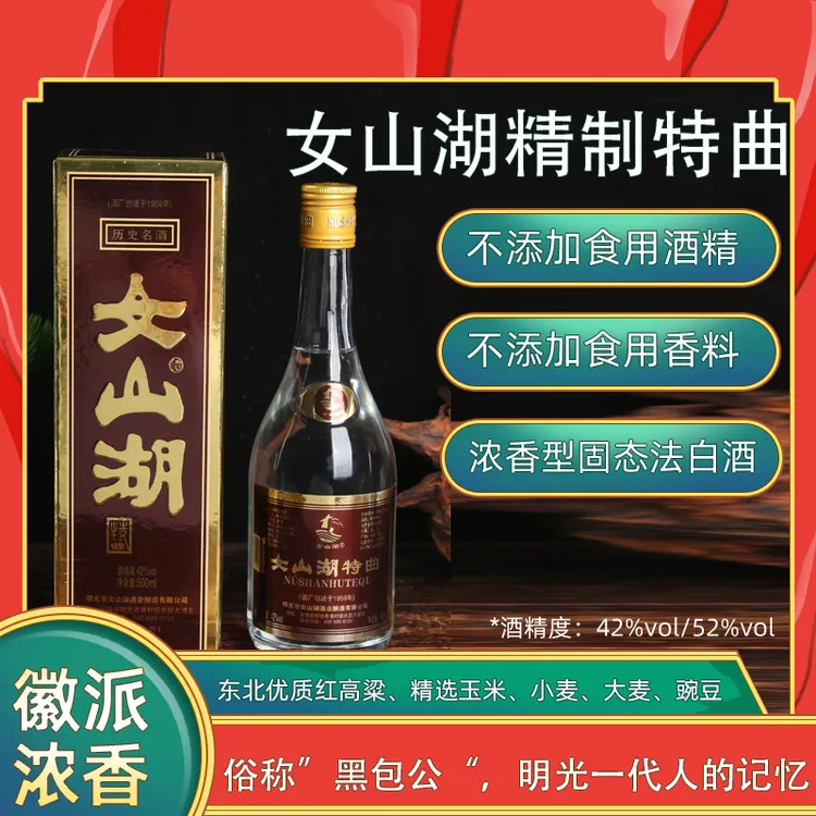 女山湖精制特曲一代人的回忆发酵酿酒粮食酒42%Vol、52%Vol500