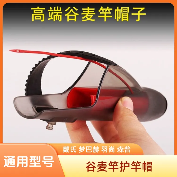 护竿帽 谷麦竿护竿帽通用型号 戴氏  梦巴赫 羽尚  森普 通用竿帽