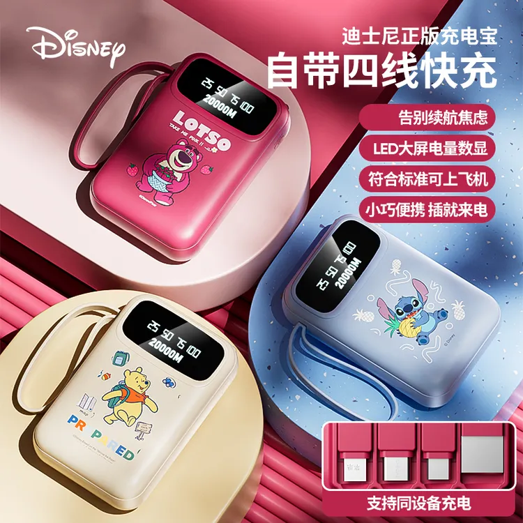 Disney/迪士尼20000大容量充电宝便携自带四线小巧移动电源10000