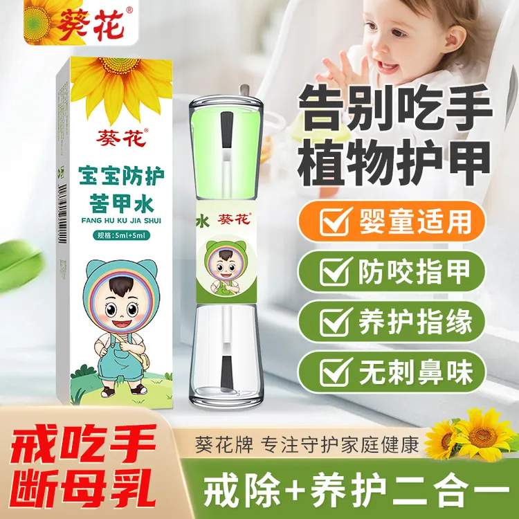 【葵花】宝宝防护苦甲水戒吃手啃囤货坏习惯矫正苦瓜水断奶植物提取