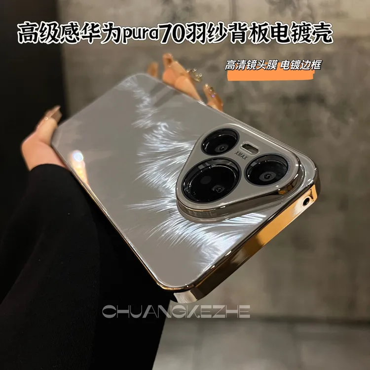 创壳者适用华为Pura70/P80pro玻璃羽纱背板P70pro+电镀全包手机壳