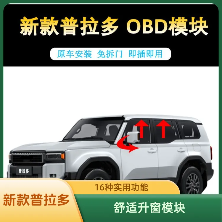 新款普拉多升窗模块丰田霸道LC250开门自动关窗自动落锁改装件