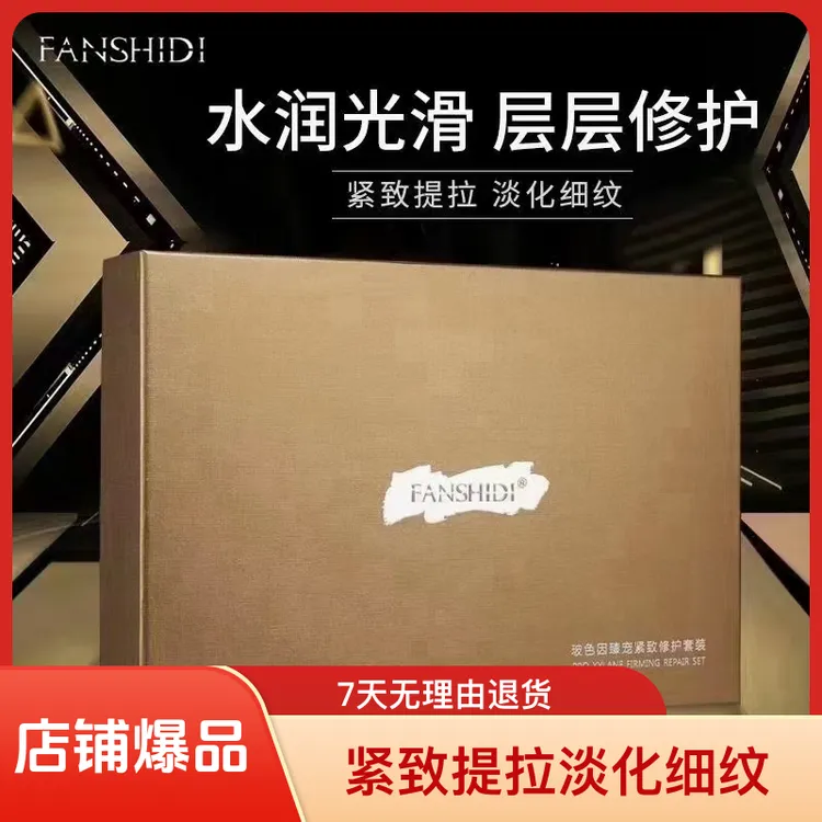 FANSHIDI梵诗笛玻色因紧致修护套盒