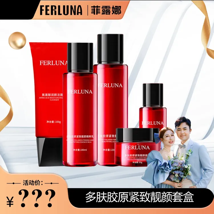 FERLUNA菲露娜多肤胶原紧致靓颜套盒保湿爽肤护肤品套盒