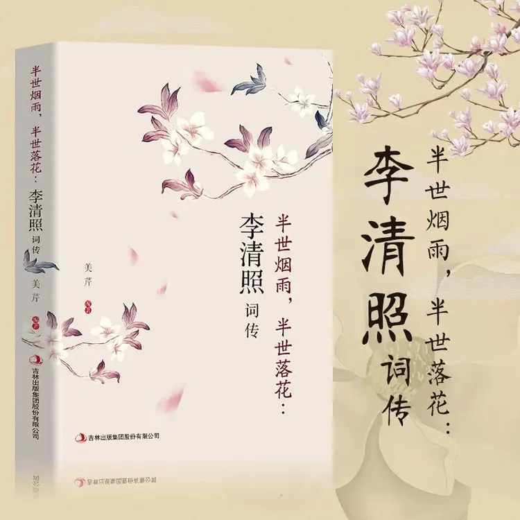 正版李清照词传半世烟雨半世落花中国女子词歌赋全集浪漫古诗书籍