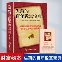 失落的百年致富宝典 破译掌握致富的底层逻辑解读富甲天下的秘密