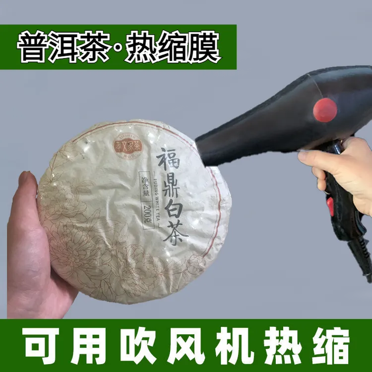 茶饼密封袋普洱茶热缩膜防潮保护膜塑封膜收缩膜家用茶饼热缩膜