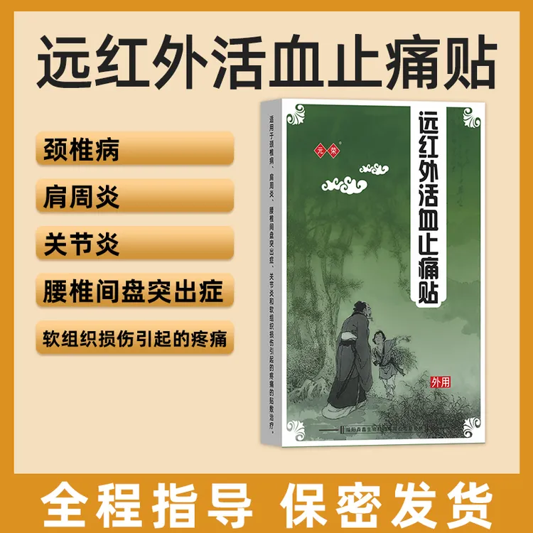远红外活血止痛贴颈椎肩周炎腰椎间盘突出关节炎软组织疼痛