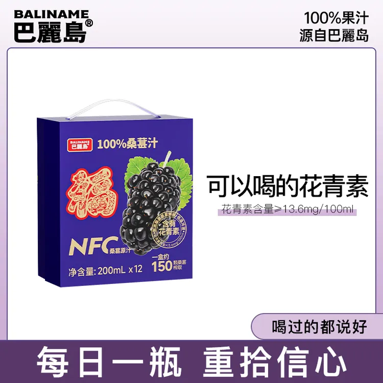 【100%桑葚汁】巴丽岛含NFC桑葚原汁花青素饮品果汁饮料200ml*12盒