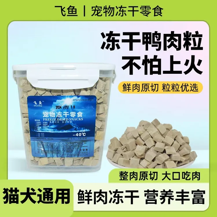 【飞鱼】冻干鸭肉粒猫咪狗狗通用喂食营养高蛋白低敏健康