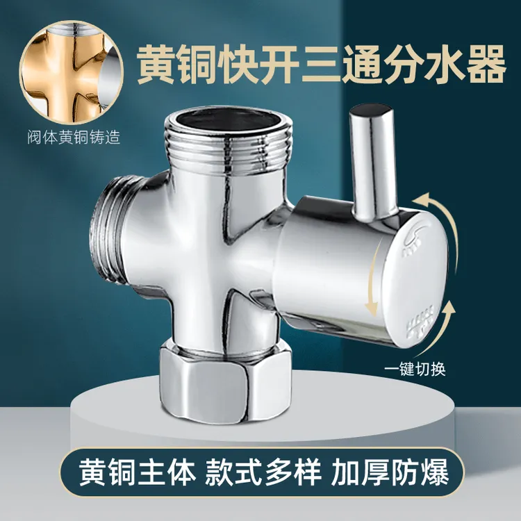 淋浴花洒分水器黄铜快开三通一进二出分水阀4分6分转换器接头配件