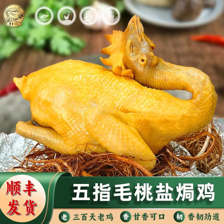 【参皇】五指毛桃盐焗鸡≥850g只老鸡顺丰发货甘香可口