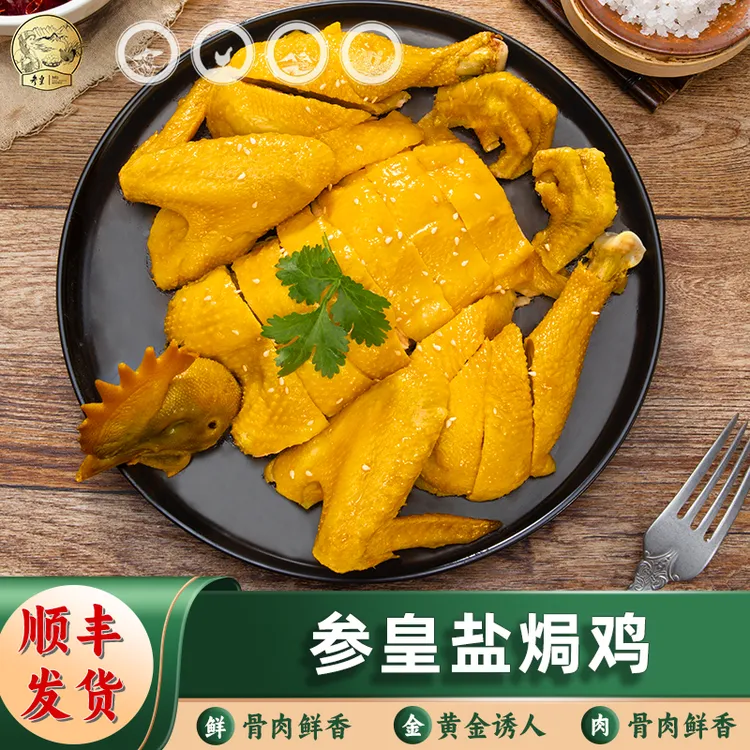 【参皇】参皇盐焗鸡≥700g*1只香嫩盐焗鸡嫩鸡金香诱人