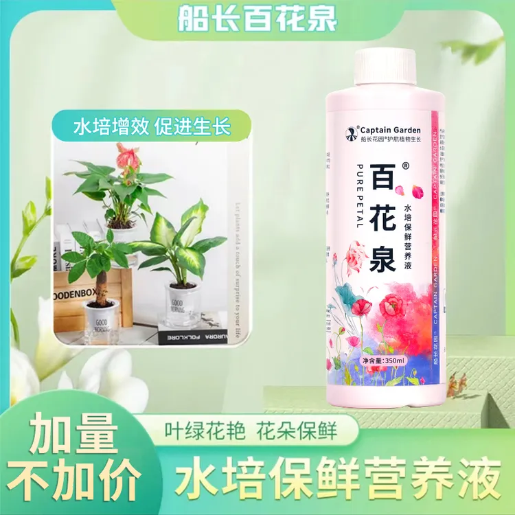 【升级大容量】百花泉水培植物专用营养液船长花园郁金香铜钱草商品图