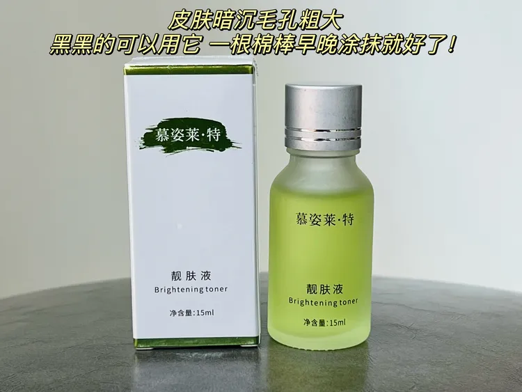 靓肤液美容院同款（溶度高成份稳）（祛黄提亮紧致收缩毛孔）