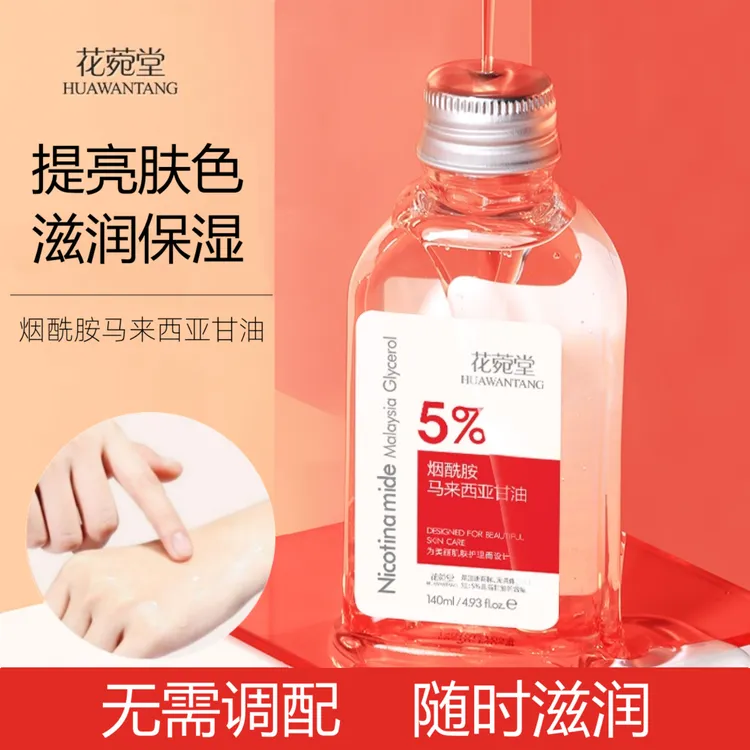 【发3瓶】花菀堂烟酰胺马来西亚甘油补水保湿滋润细嫩肤甘油精华液