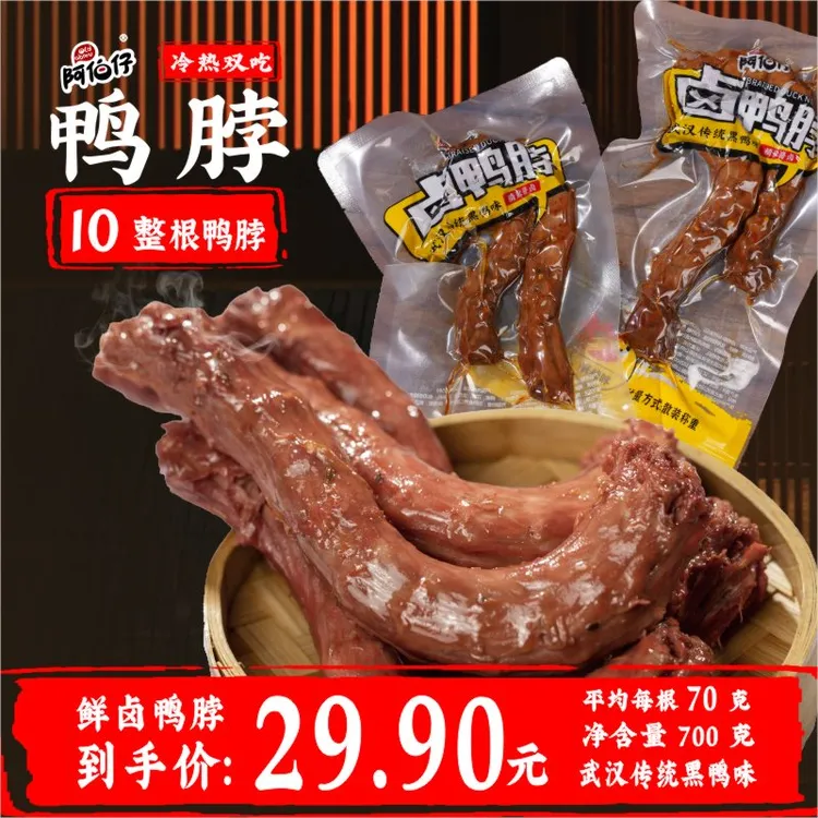 阿伯仔黑鸭味（武汉）冷吃卤味麻辣鸭脖10整根麻辣味酱卤