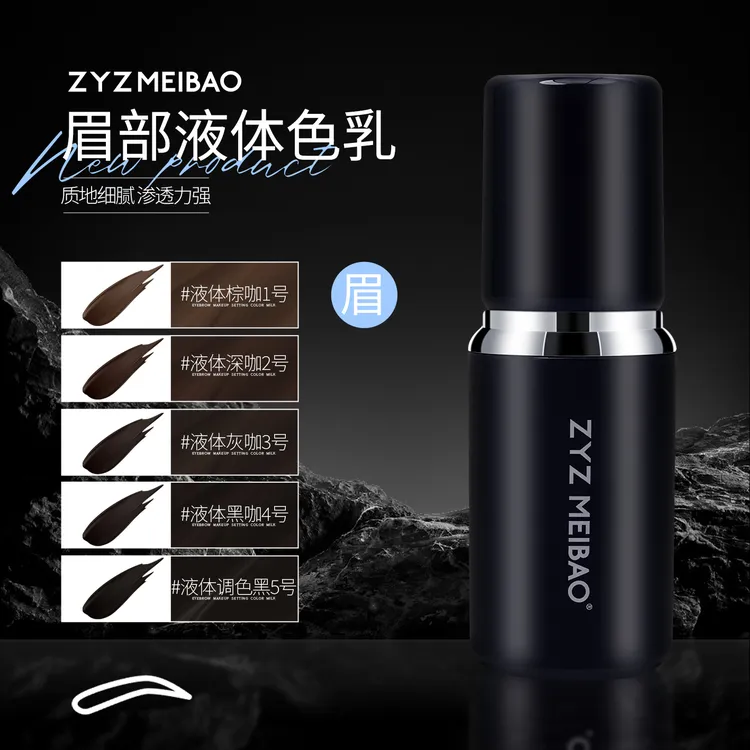 ZYZ MEIBAO特调（眉部）色乳纹绣定妆色乳半永久眉部液体色乳