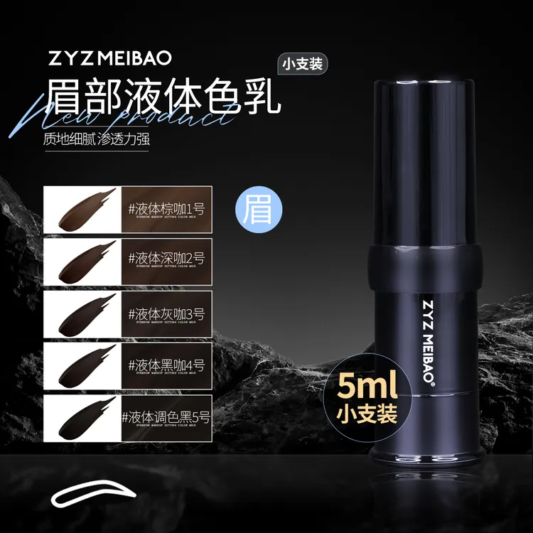 ZYZ MEIBAO特调（眉部小支装）色乳纹绣色乳半永久眉部液体色乳小支