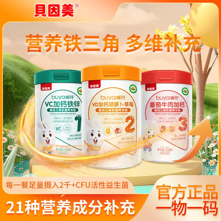 【达人专属】贝因美婴幼儿有机营养米粉 钙铁锌维C 多种口味辅食