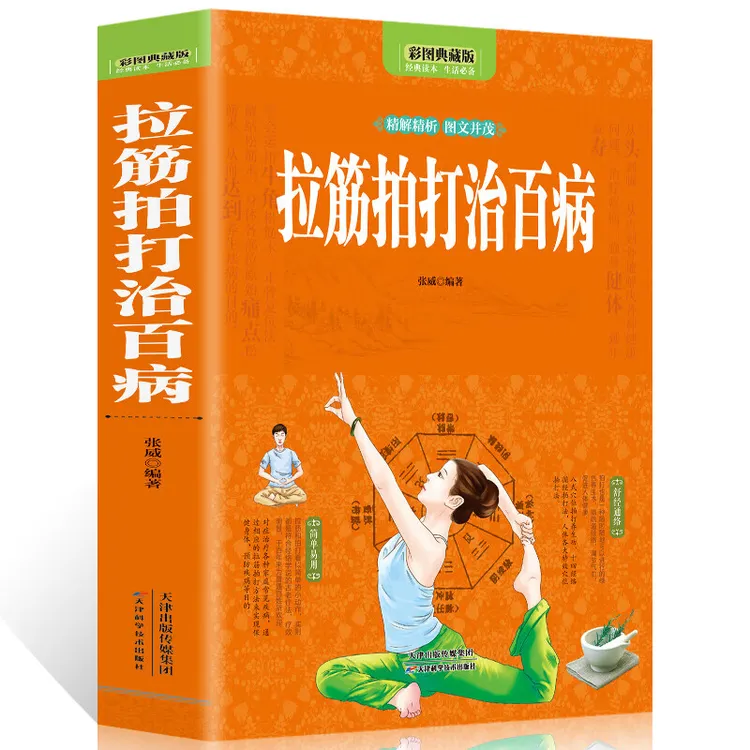 拉筋拍打治百病彩图中医经络养生保健穴位运动拉伸治病大全书籍
