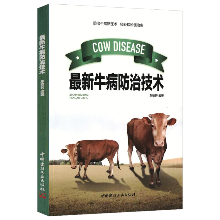养牛技术大全：最新牛病防治技术