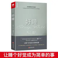 好睡:新的睡眠科学与医学(精装) 杨定一著正确的睡眠方法时间书籍