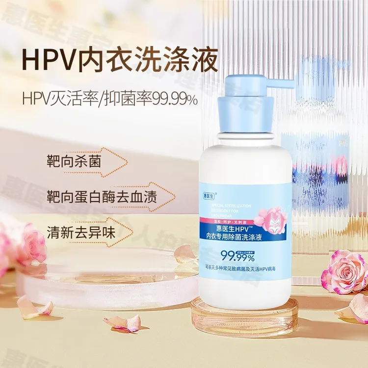 惠医生【HPV内衣内裤洗衣液】洗涤液家庭家用抑菌母婴儿童衣物清洗
