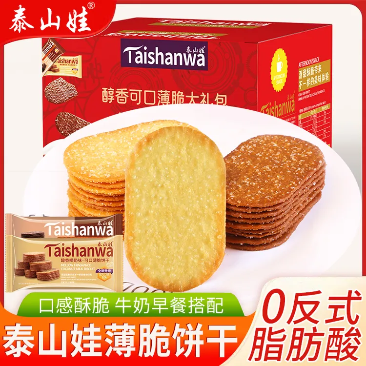 泰山娃薄脆饼干早餐酥脆可口办公室零食椰奶巧克力味老式好吃香浓