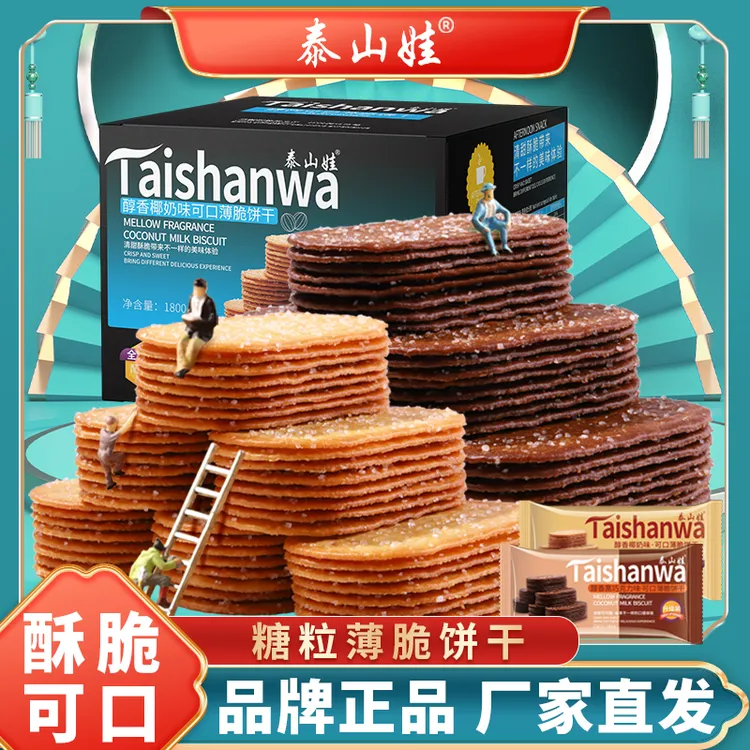 泰山娃薄脆饼干早餐办公室零食椰奶/巧克力325/800/1800g