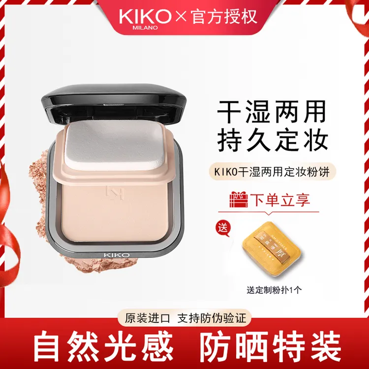 KIKO MILANO奇蔻干油皮补妆干湿两用雾面防晒定妆遮瑕便携粉饼
