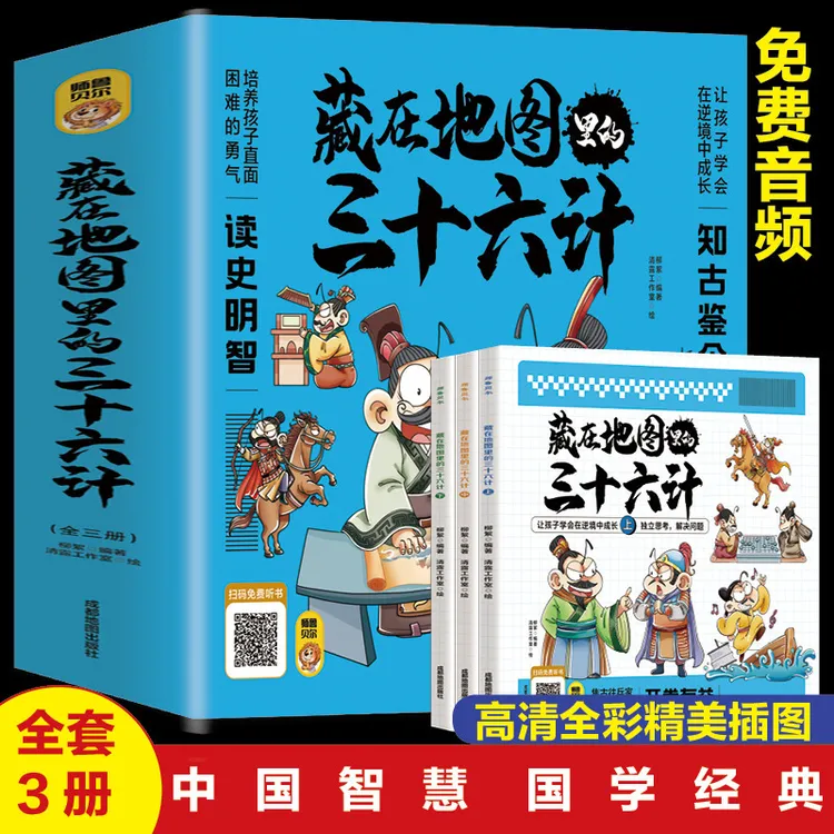 藏在地图里的36计正版全3册 知古鉴今 让孩子学会在逆境中成长
