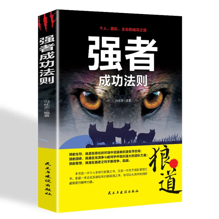 正版 强者成功法则 找到成功之路社会生存法则为人处世的人际沟通