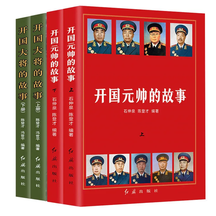 开国大将的故事正版2册 中国名人军事政治人物传记 红色经典人物