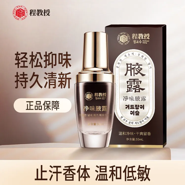 程教授净味腋露改善腋下异味清新干爽香体止汗露留香持久