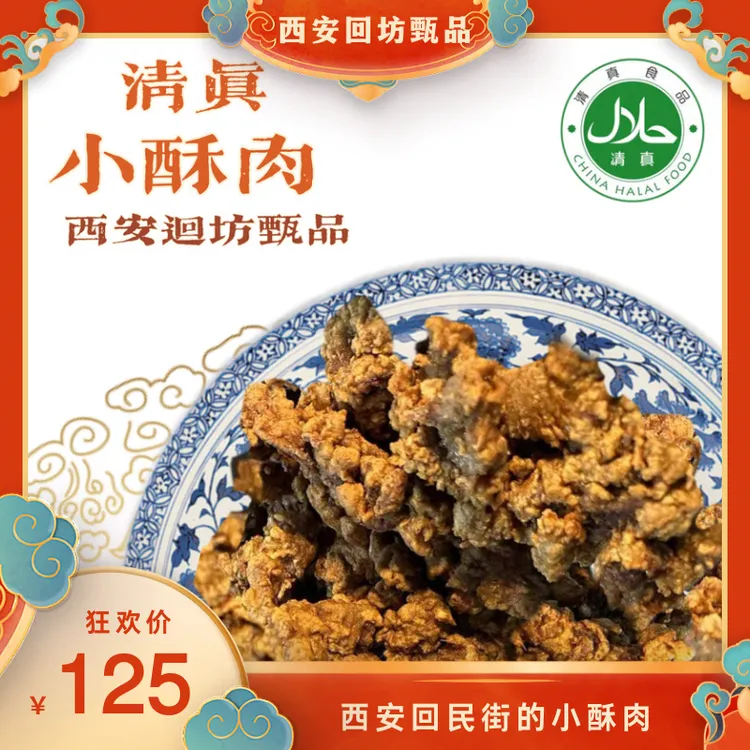 清真小酥肉500g西安回坊甄品
